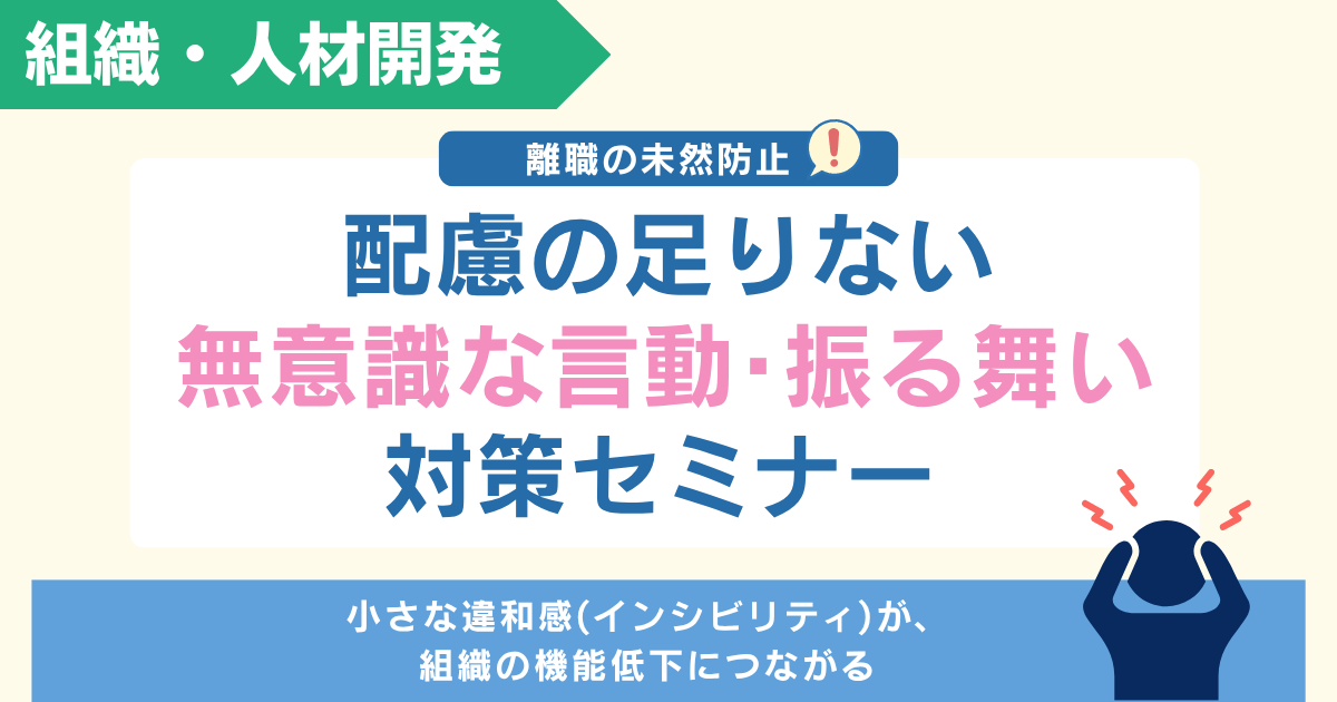 【期間限定フリー】離職の未然防止！配慮の足りない“無意識な言動・振る舞い”対策セミナー